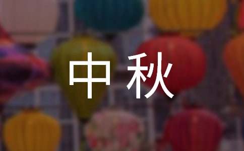 中秋佳節(jié)商場促銷活動總結(jié)