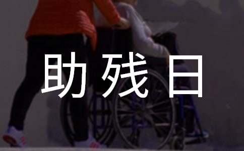 【熱門】全國(guó)助殘日活動(dòng)總結(jié)