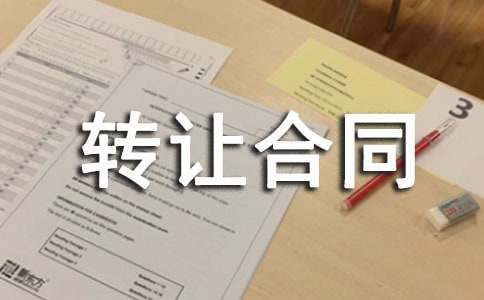 工業(yè)廠房轉(zhuǎn)讓合同范本(精選29篇)